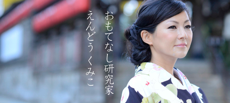 おもてなし研究家　えんどうくみこ