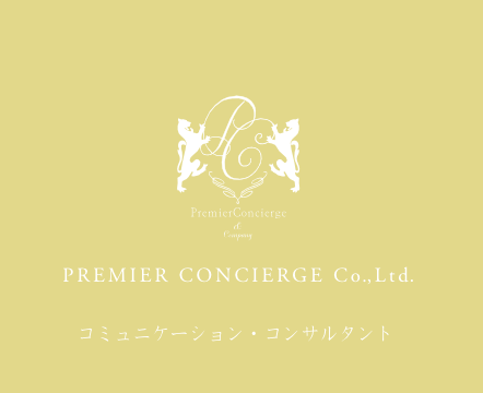 株式会社プレミアコンシェルジュ