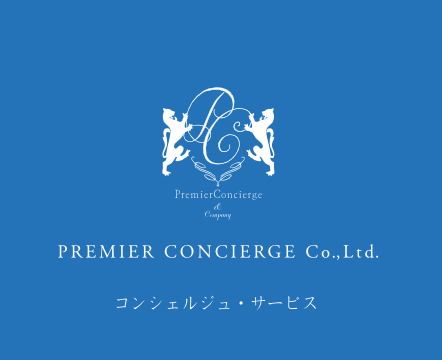 株式会社プレミアコンシェルジュ