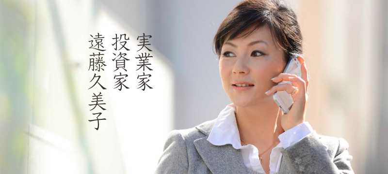 投資家　えんどうくみこ
